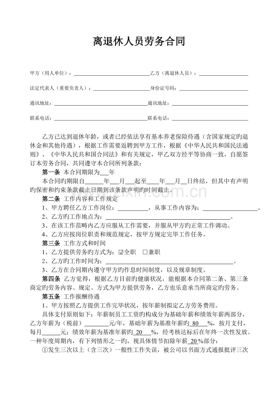 离退休人员劳务合同(高管通用稿).doc_第1页