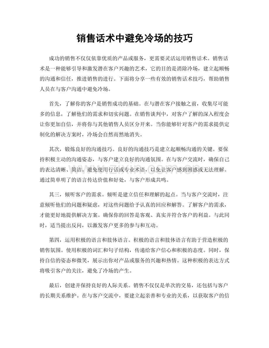 销售话术中避免冷场的技巧.docx_第1页