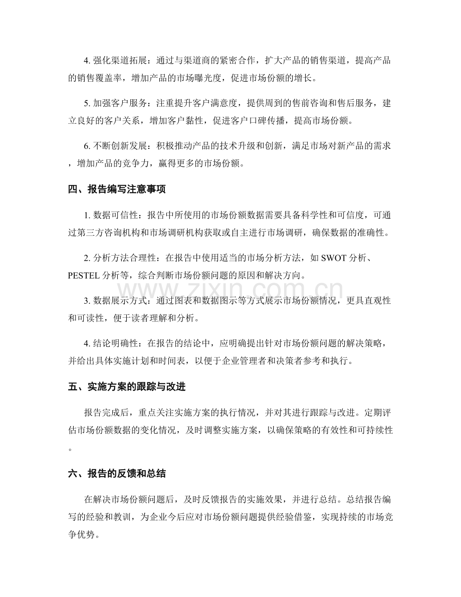 如何在报告中评估与解决市场份额问题.docx_第2页