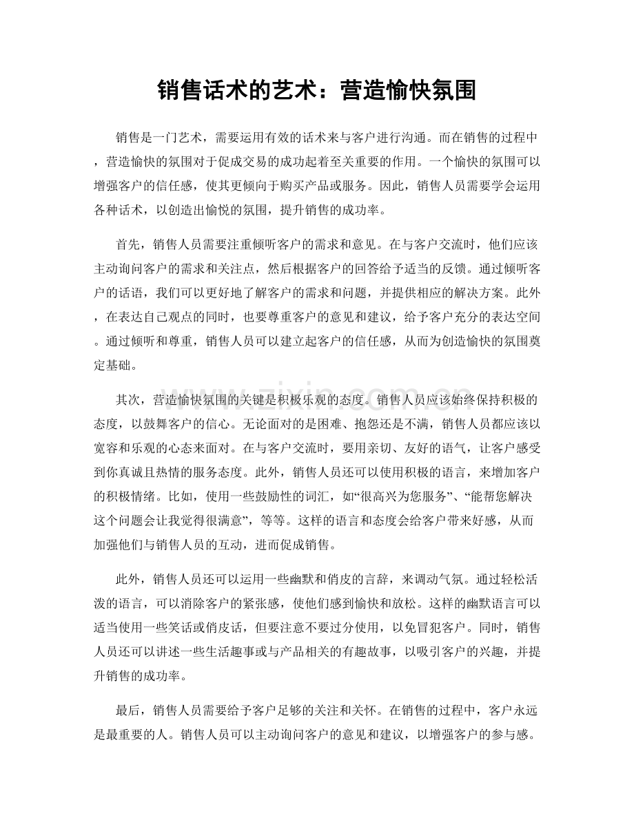 销售话术的艺术：营造愉快氛围.docx_第1页