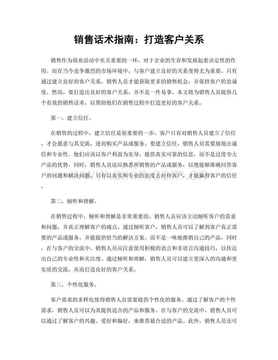 销售话术指南：打造客户关系.docx_第1页