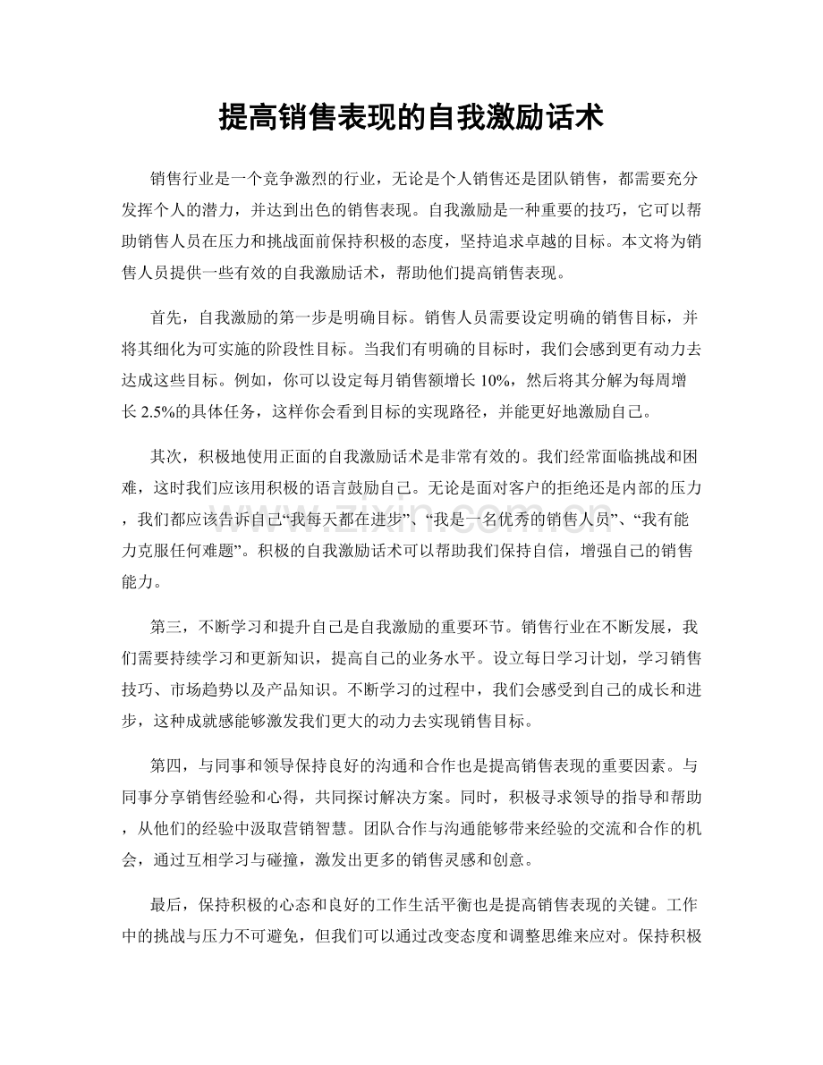 提高销售表现的自我激励话术.docx_第1页