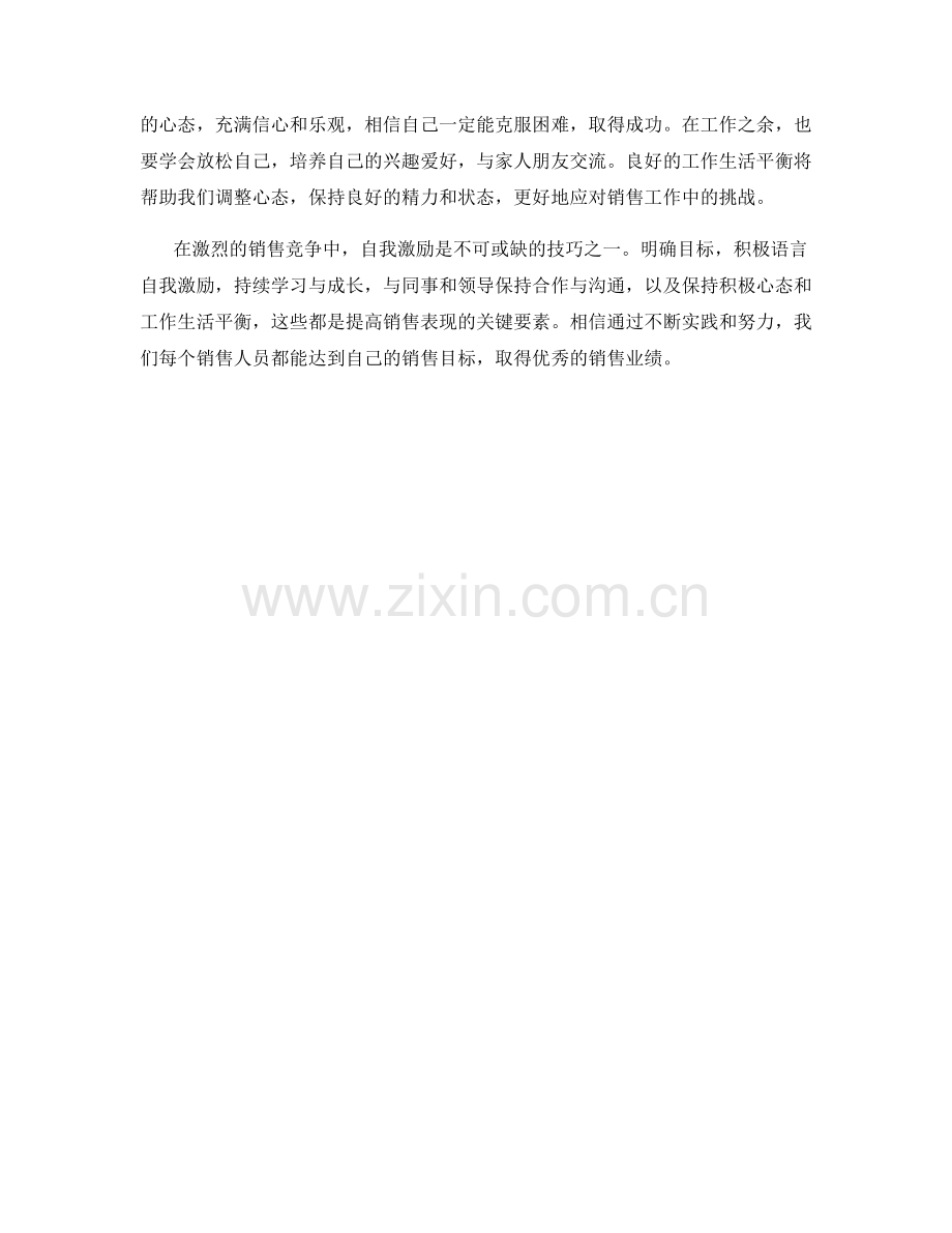 提高销售表现的自我激励话术.docx_第2页