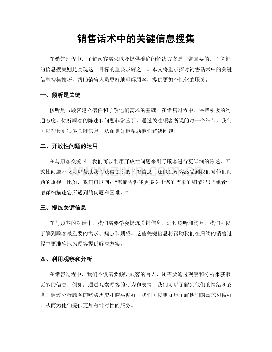 销售话术中的关键信息搜集.docx_第1页