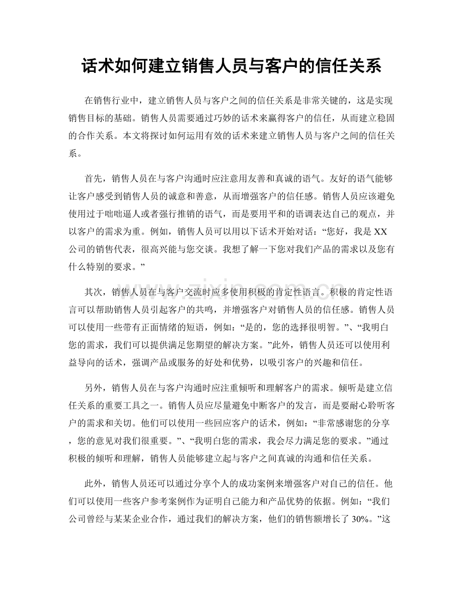 话术如何建立销售人员与客户的信任关系.docx_第1页