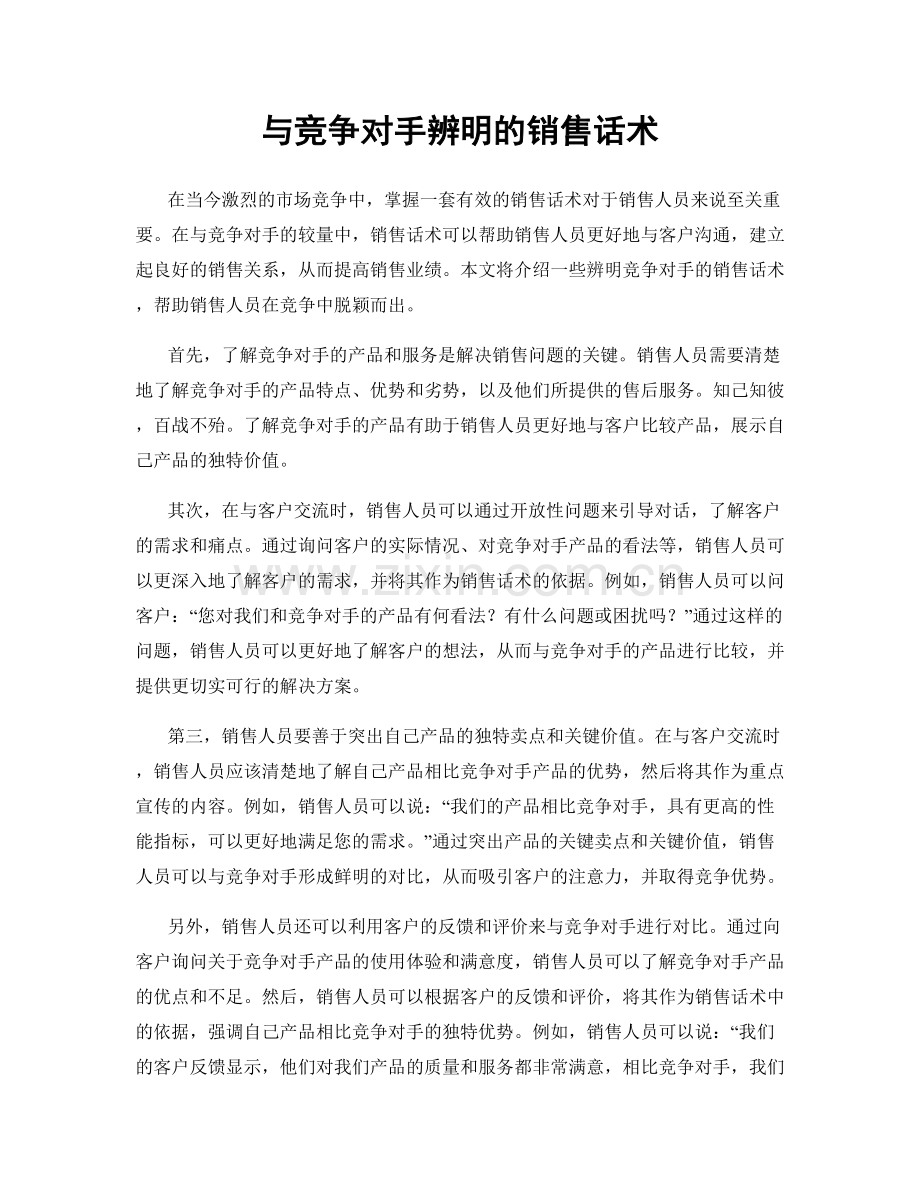 与竞争对手辨明的销售话术.docx_第1页