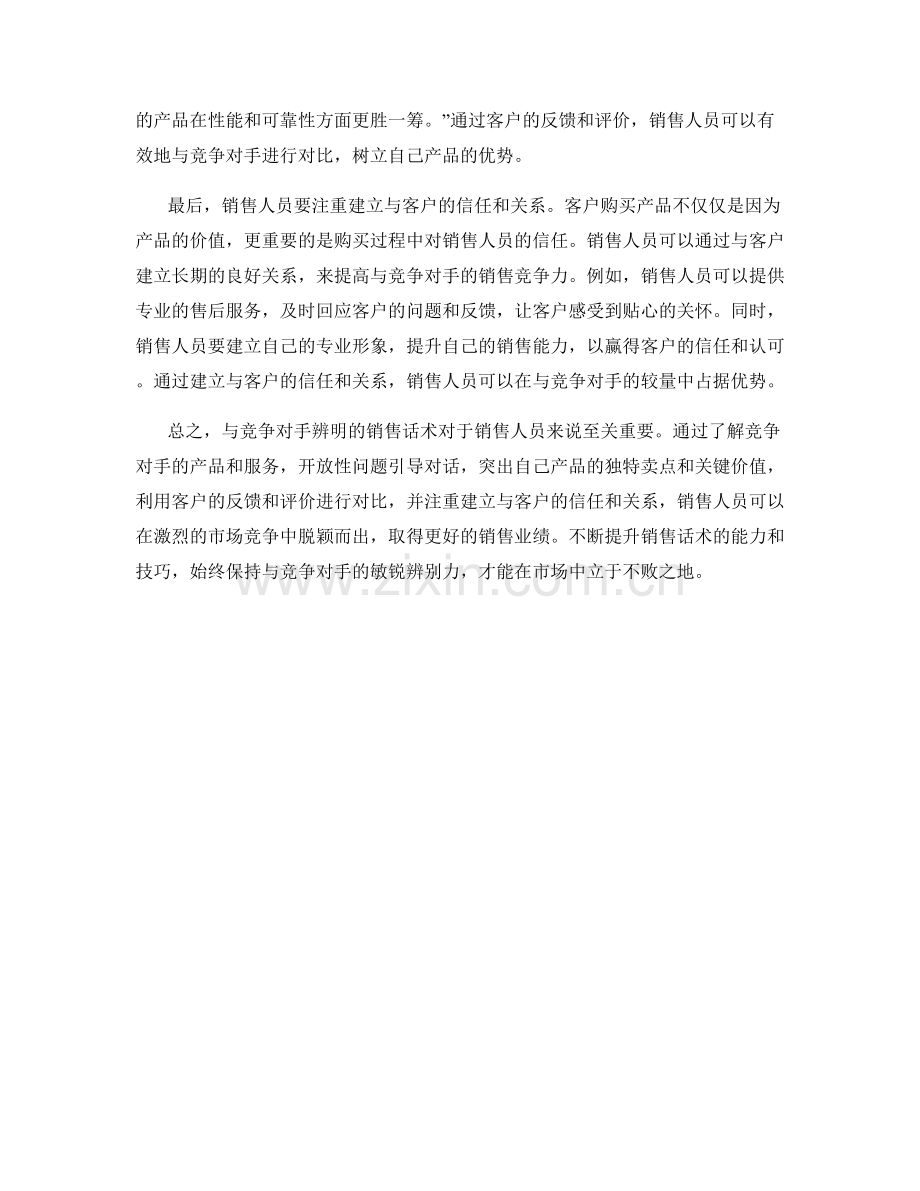 与竞争对手辨明的销售话术.docx_第2页