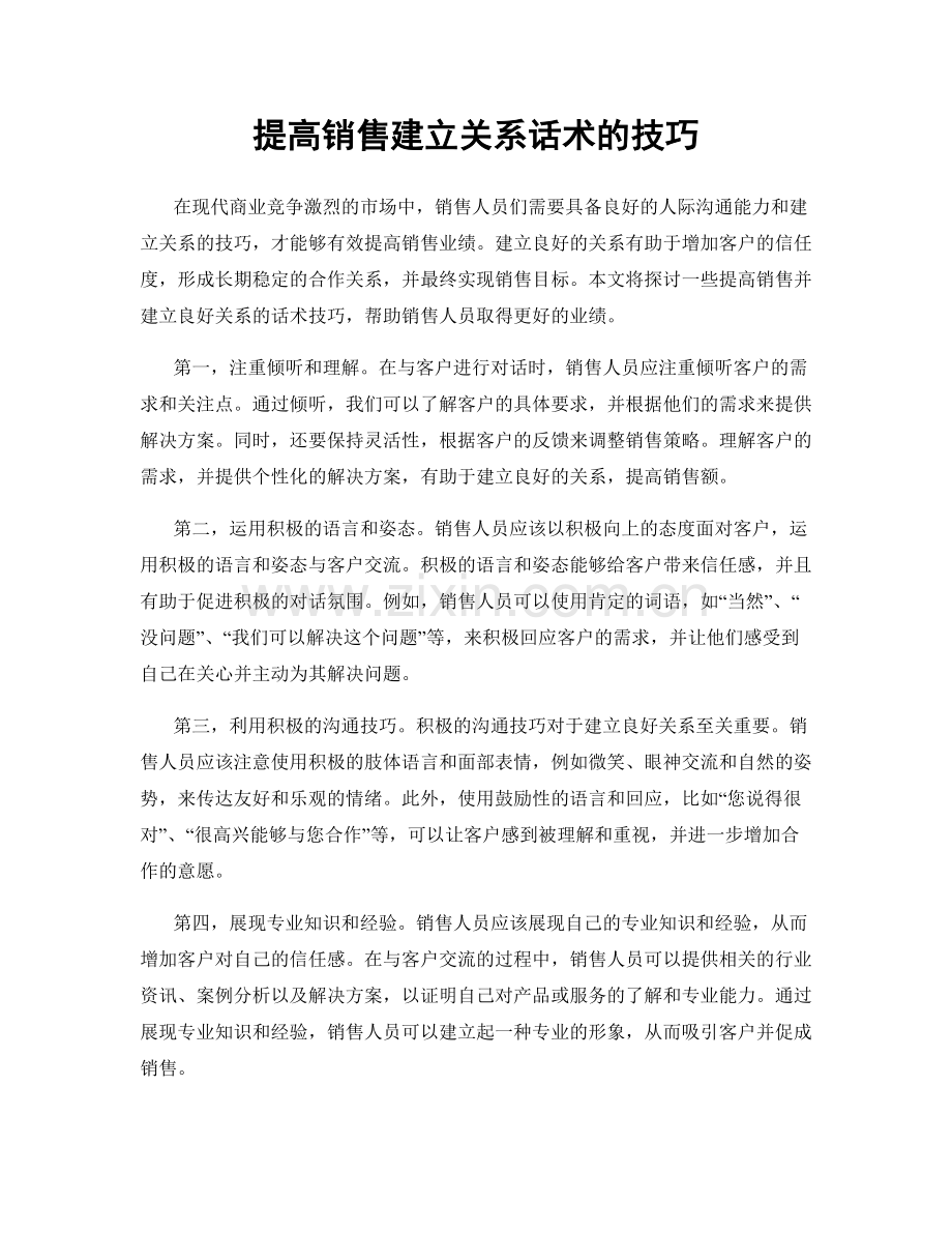 提高销售建立关系话术的技巧.docx_第1页