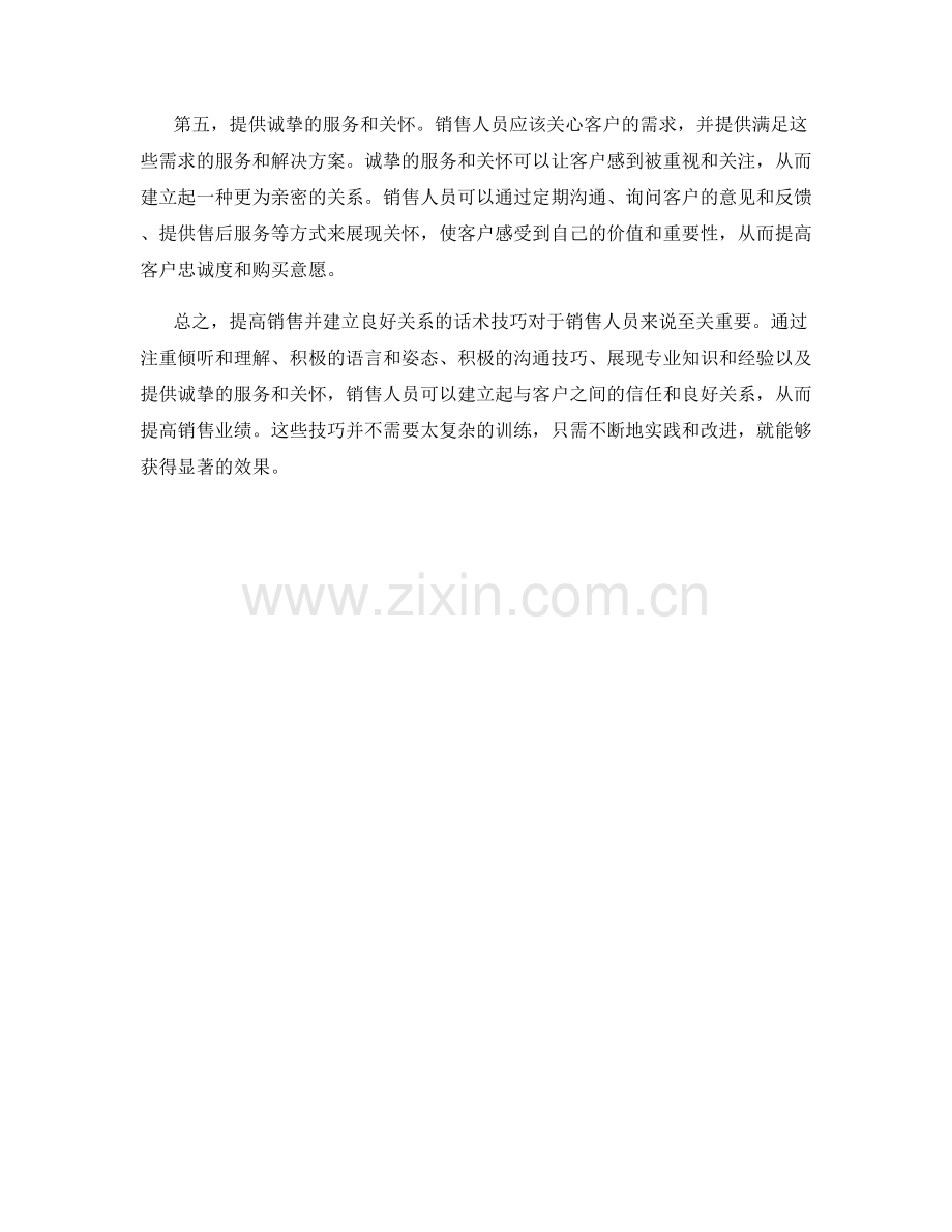 提高销售建立关系话术的技巧.docx_第2页