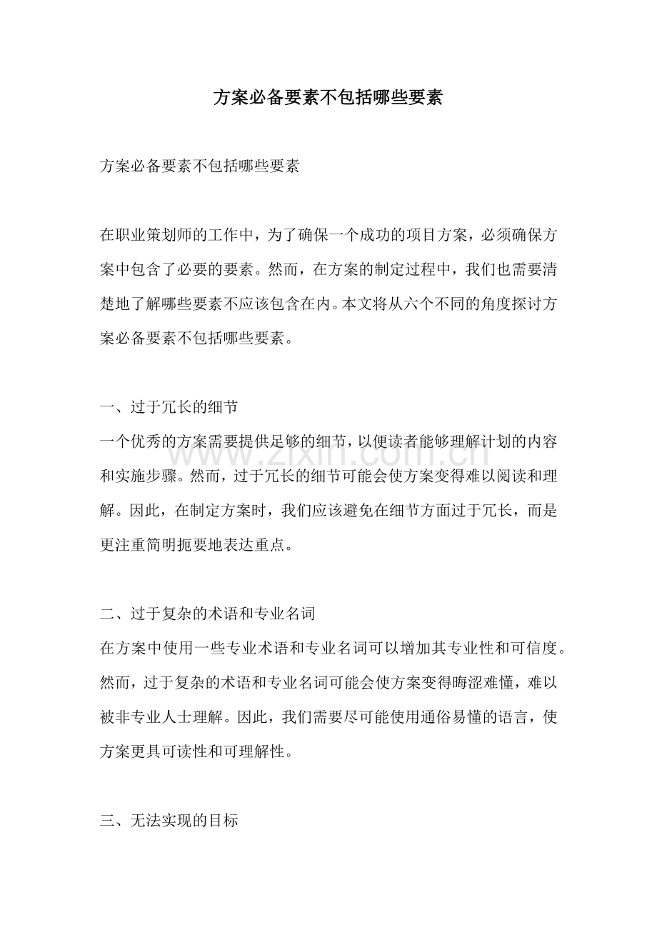 方案必备要素不包括哪些要素.docx_第1页