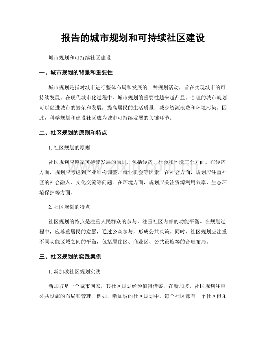 报告的城市规划和可持续社区建设.docx_第1页