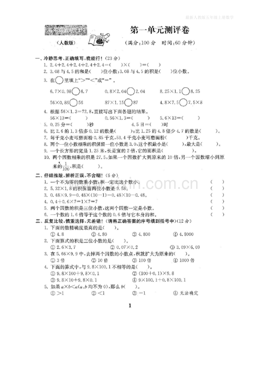 新人教版五年级数学上册全单元测试题(含答案).docx_第2页