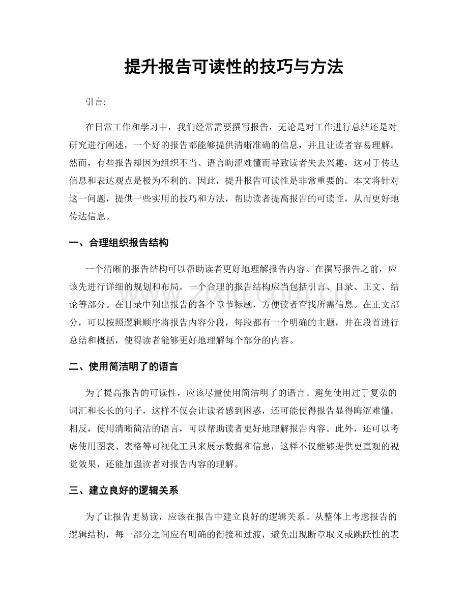 提升报告可读性的技巧与方法.docx_第1页