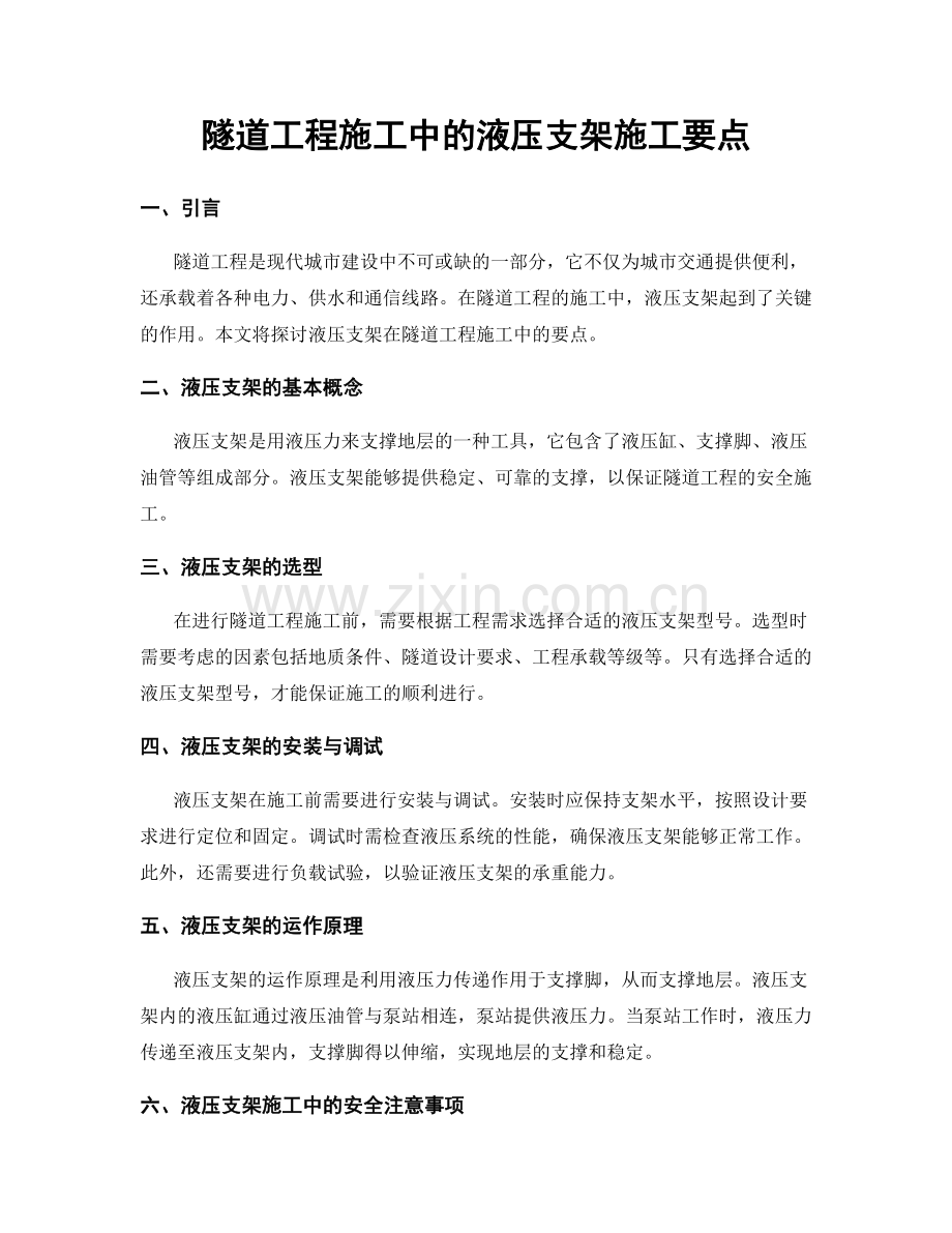 隧道工程施工中的液压支架施工要点.docx_第1页