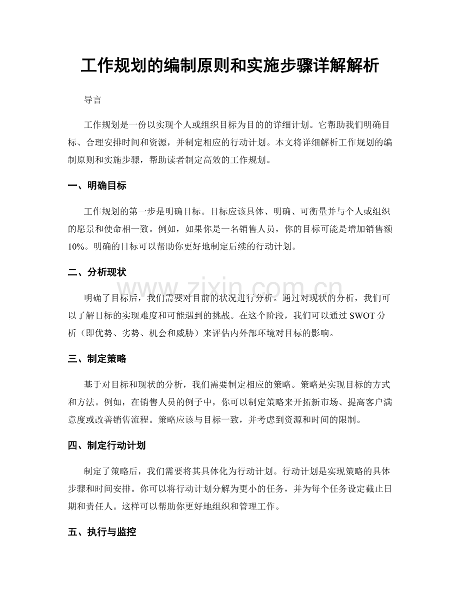 工作规划的编制原则和实施步骤详解解析.docx_第1页