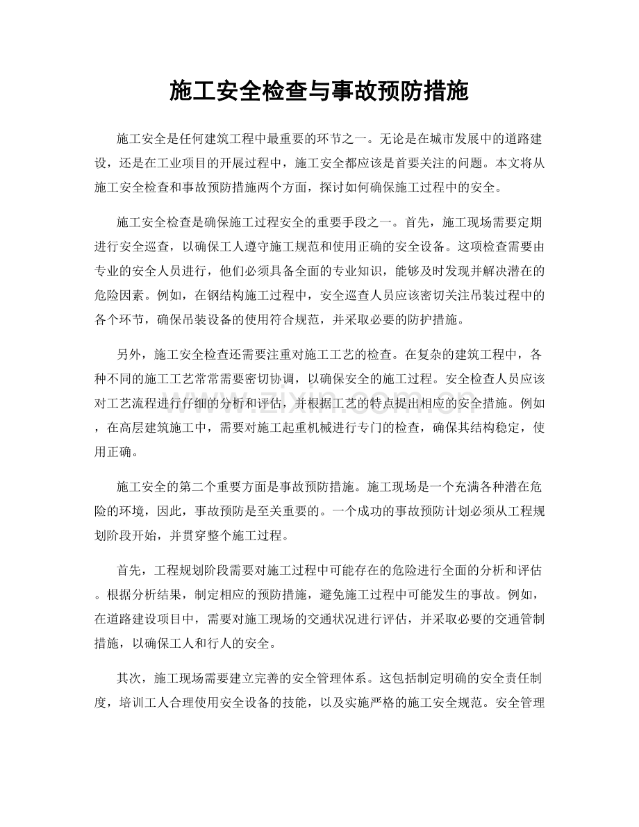 施工安全检查与事故预防措施.docx_第1页