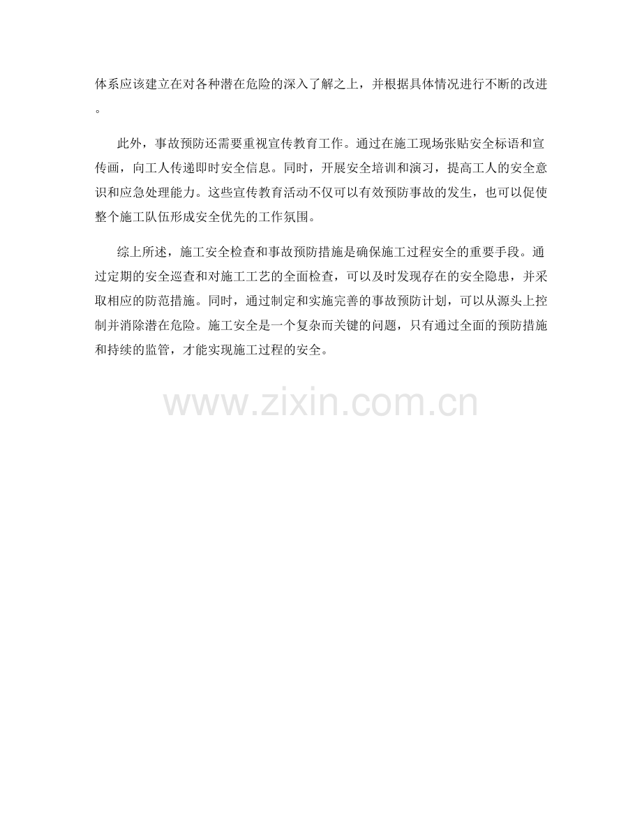 施工安全检查与事故预防措施.docx_第2页