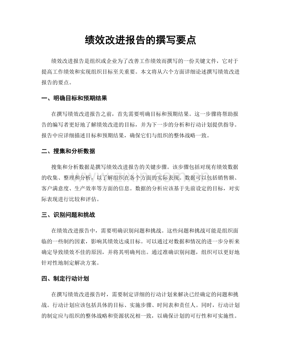 绩效改进报告的撰写要点.docx_第1页