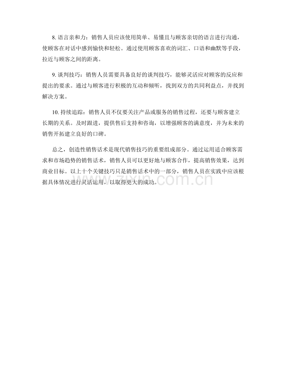 创造性销售话术的十个关键技巧.docx_第2页