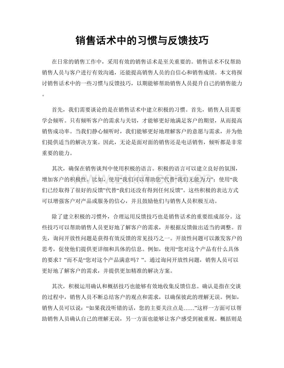 销售话术中的习惯与反馈技巧.docx_第1页