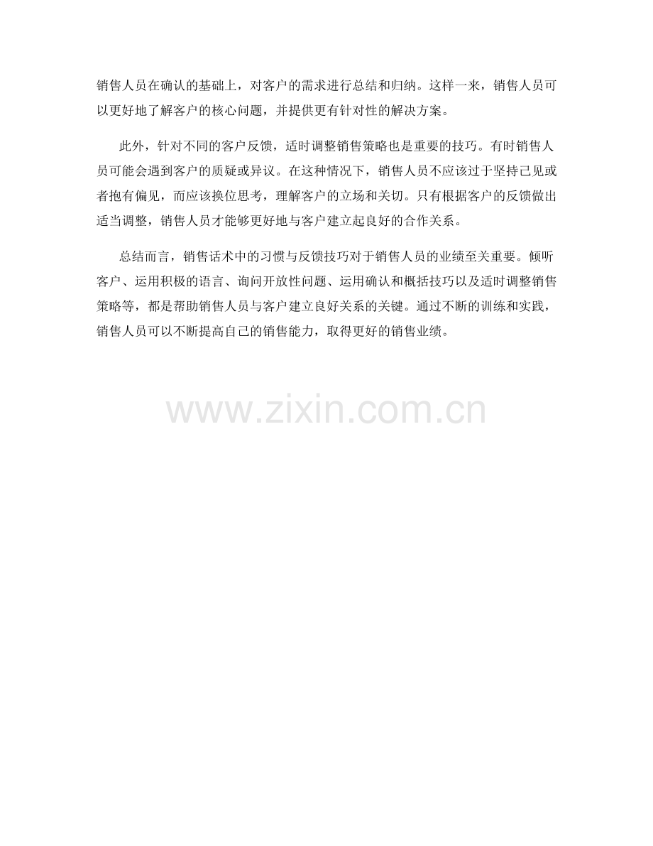 销售话术中的习惯与反馈技巧.docx_第2页