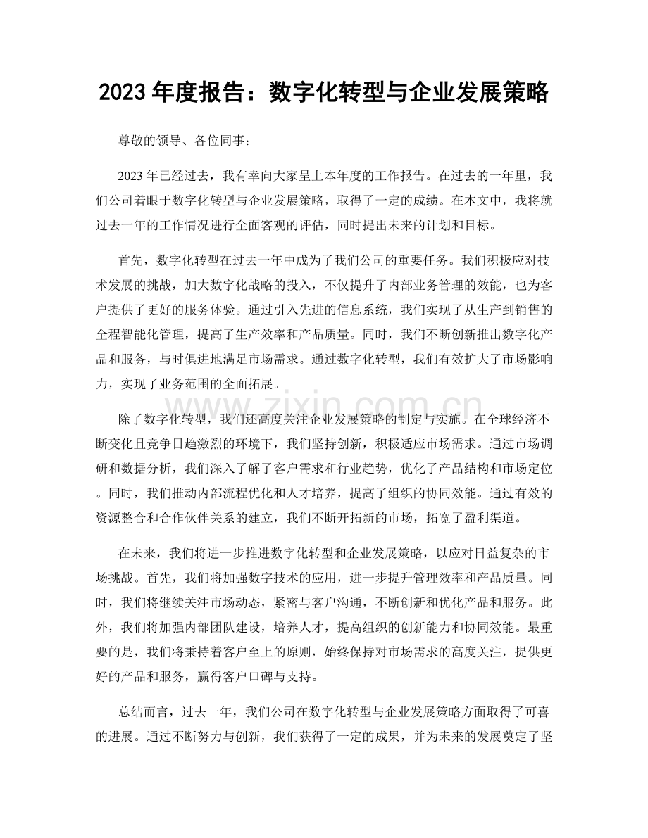 2023年度报告：数字化转型与企业发展策略.docx_第1页