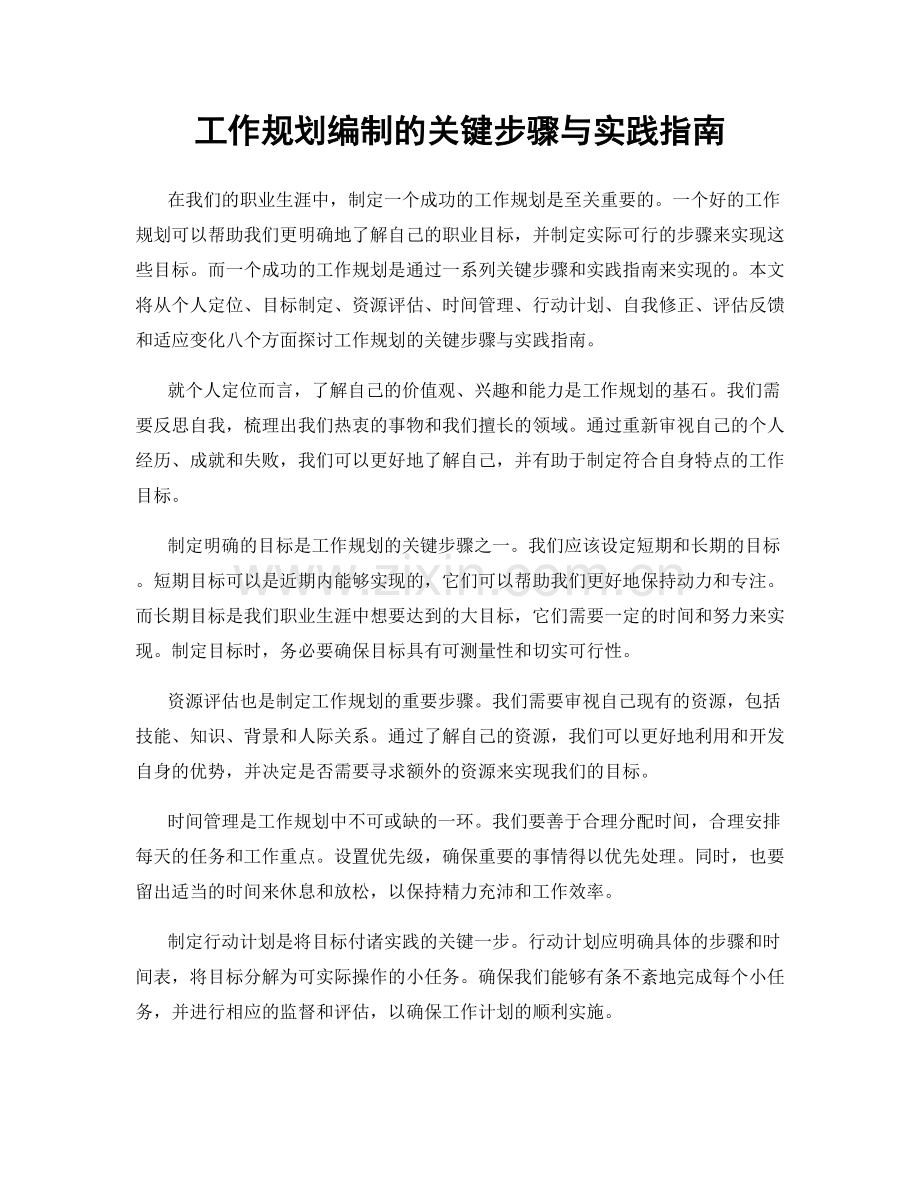 工作规划编制的关键步骤与实践指南.docx_第1页