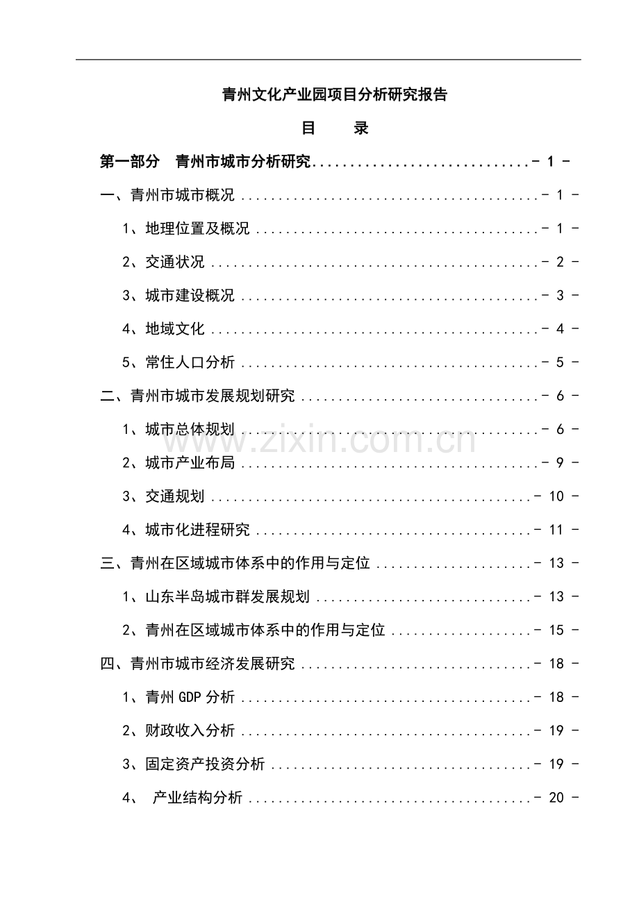 山东青州文化产业园项目策划书.doc_第1页