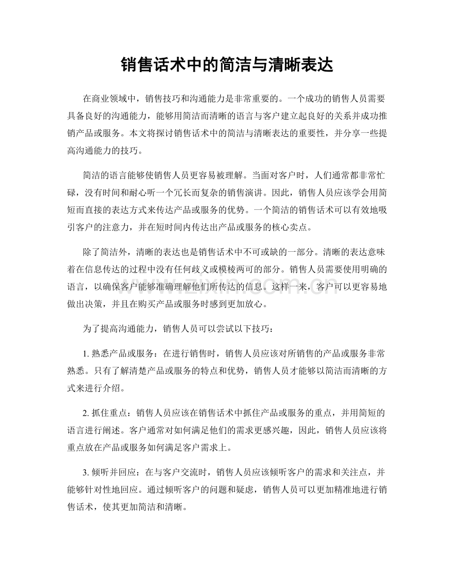 销售话术中的简洁与清晰表达.docx_第1页