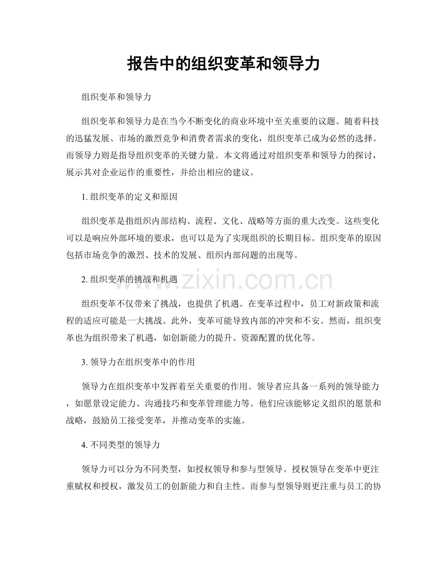 报告中的组织变革和领导力.docx_第1页