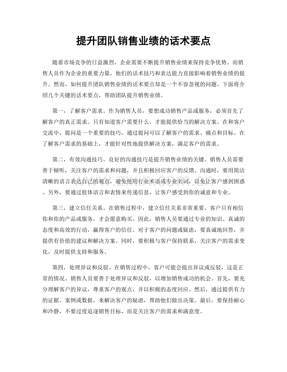 提升团队销售业绩的话术要点.docx_第1页