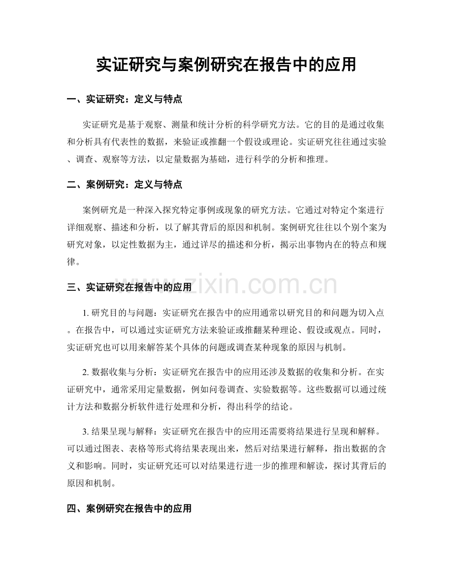 实证研究与案例研究在报告中的应用.docx_第1页