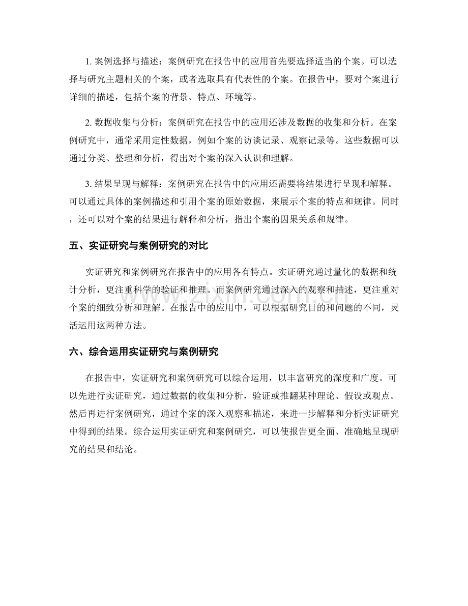 实证研究与案例研究在报告中的应用.docx_第2页