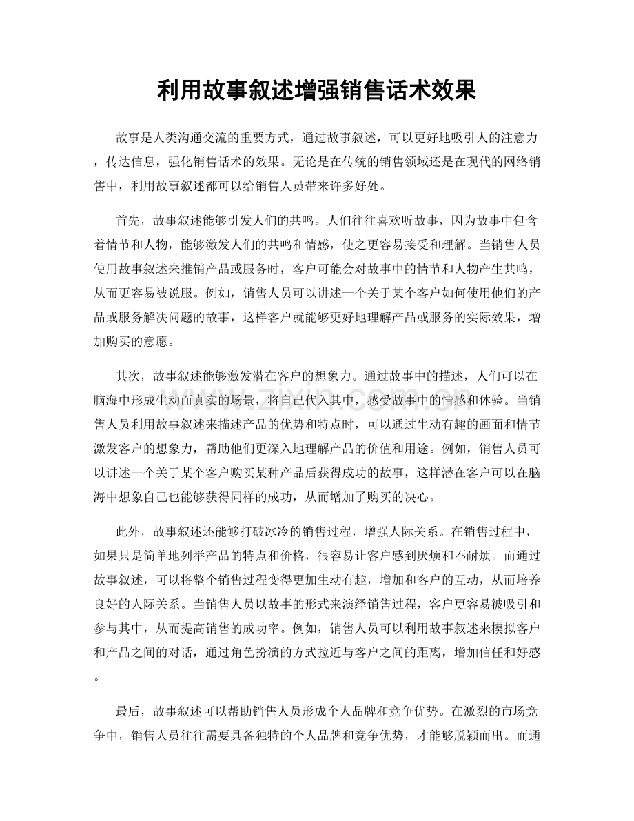 利用故事叙述增强销售话术效果.docx_第1页