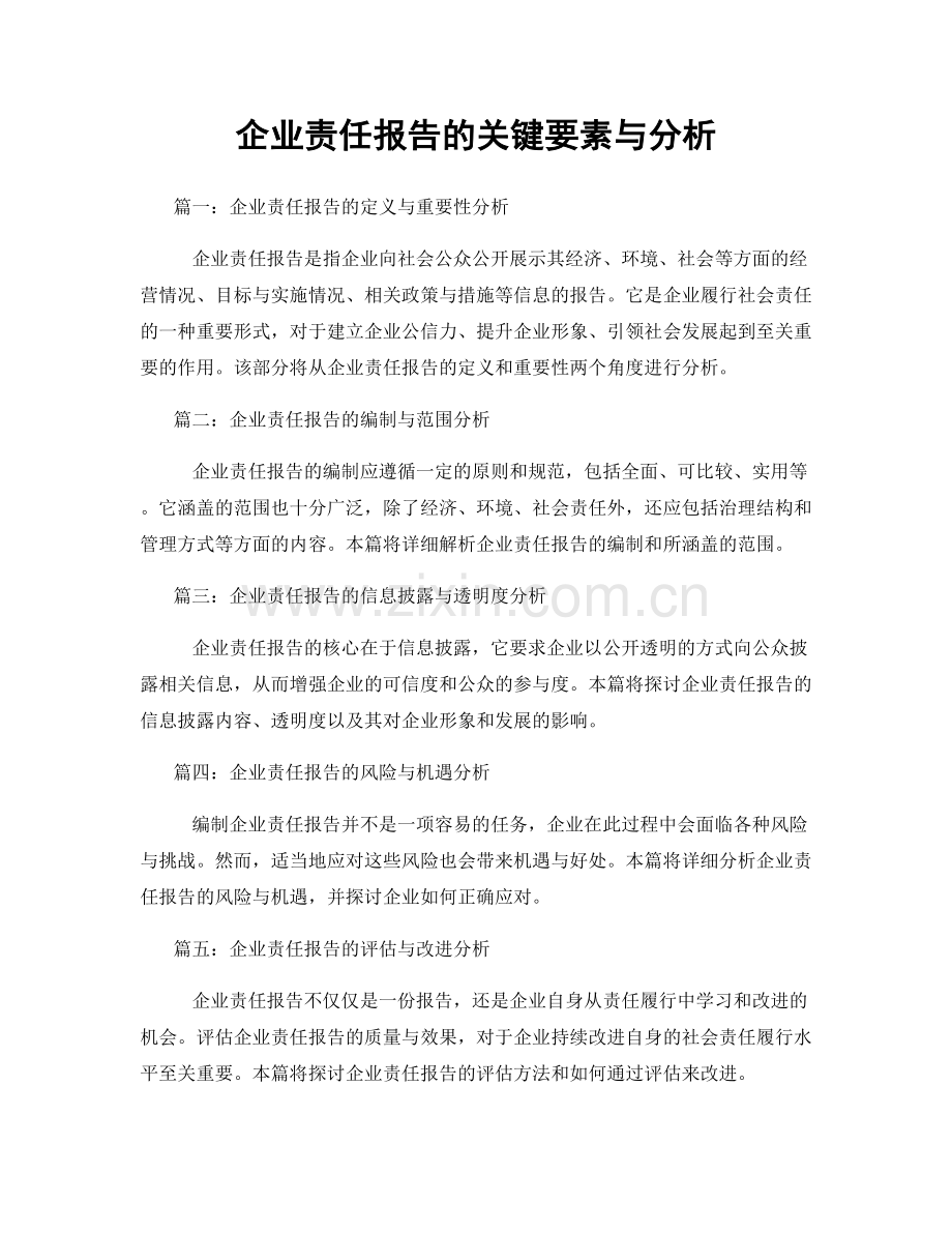 企业责任报告的关键要素与分析.docx_第1页