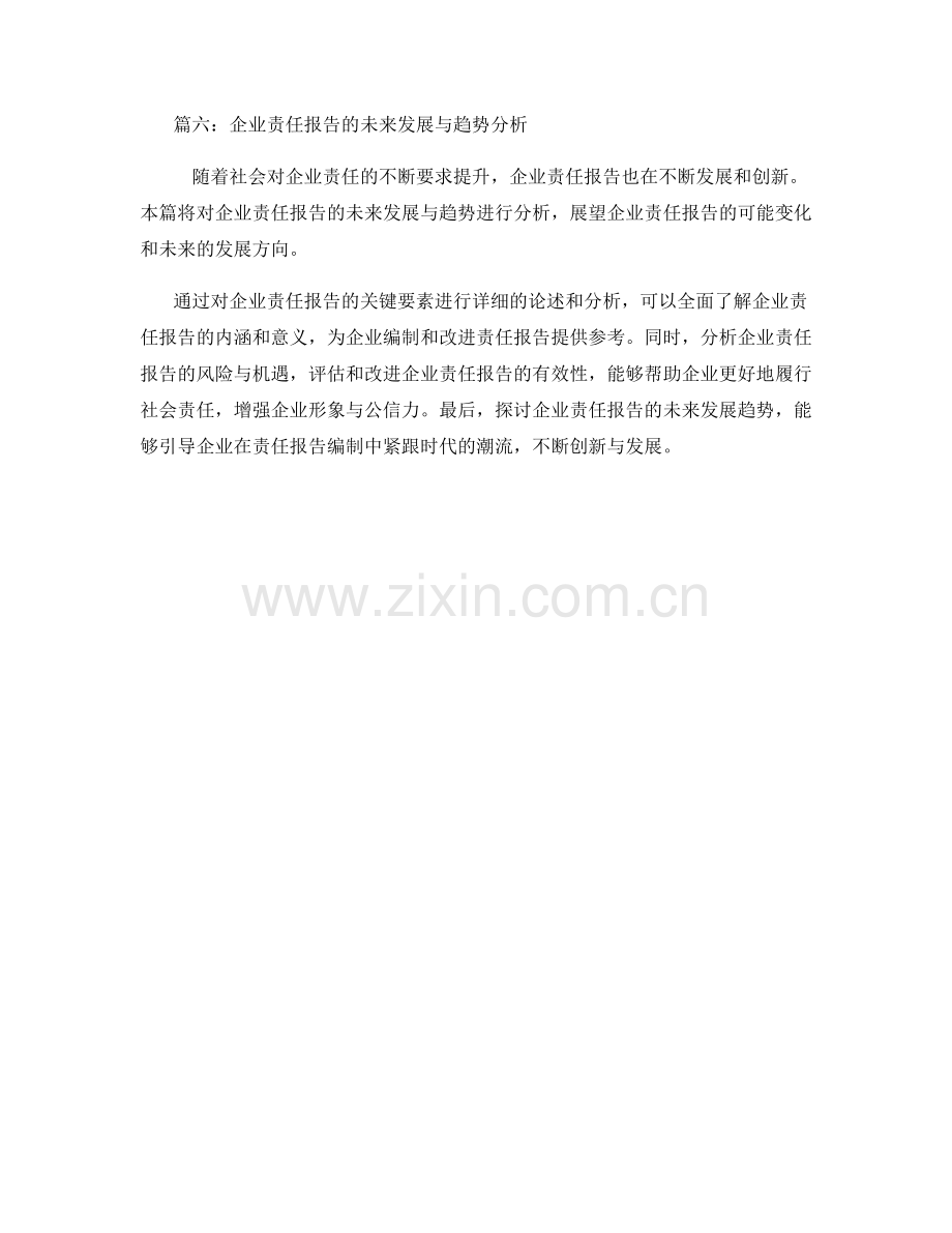 企业责任报告的关键要素与分析.docx_第2页