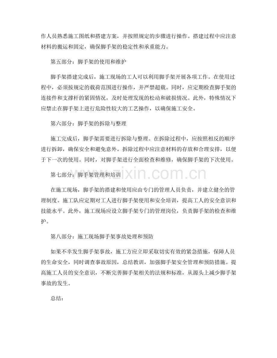 施工现场的脚手架搭建与安全规程.docx_第2页