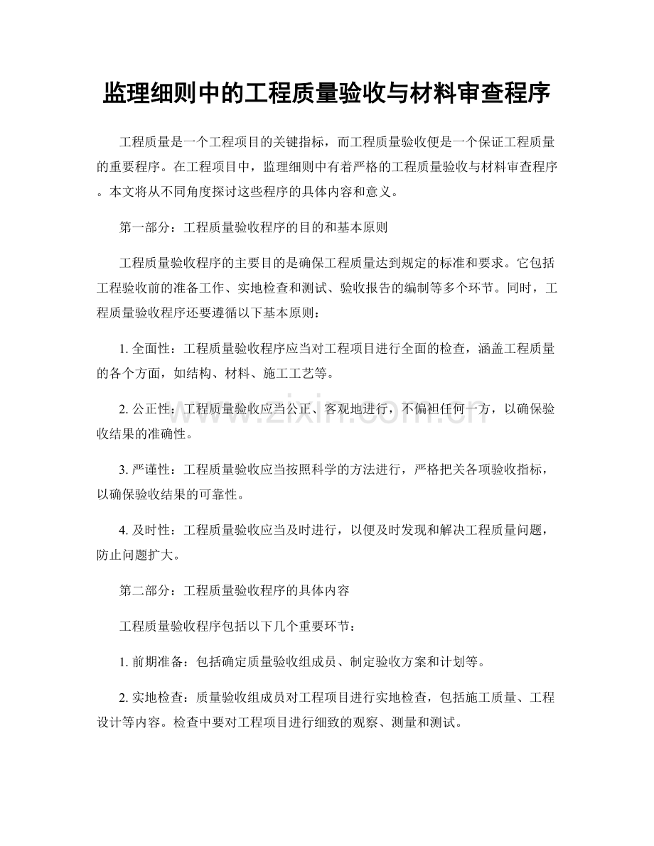 监理细则中的工程质量验收与材料审查程序.docx_第1页