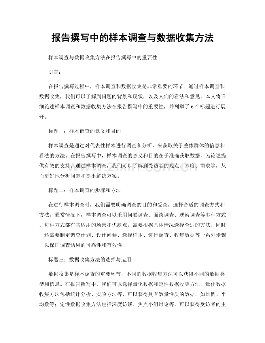 报告撰写中的样本调查与数据收集方法.docx_第1页