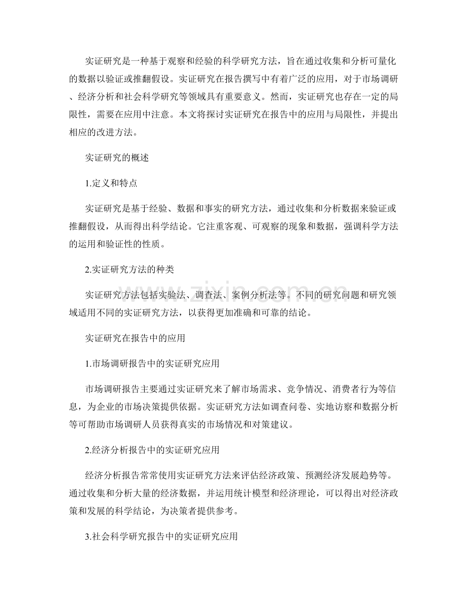 实证研究在报告中的应用与局限性.docx_第2页