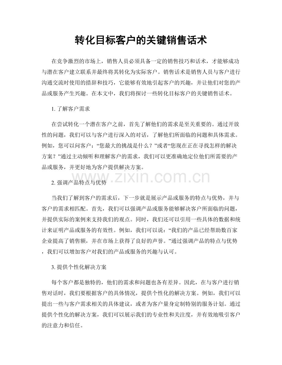 转化目标客户的关键销售话术.docx_第1页