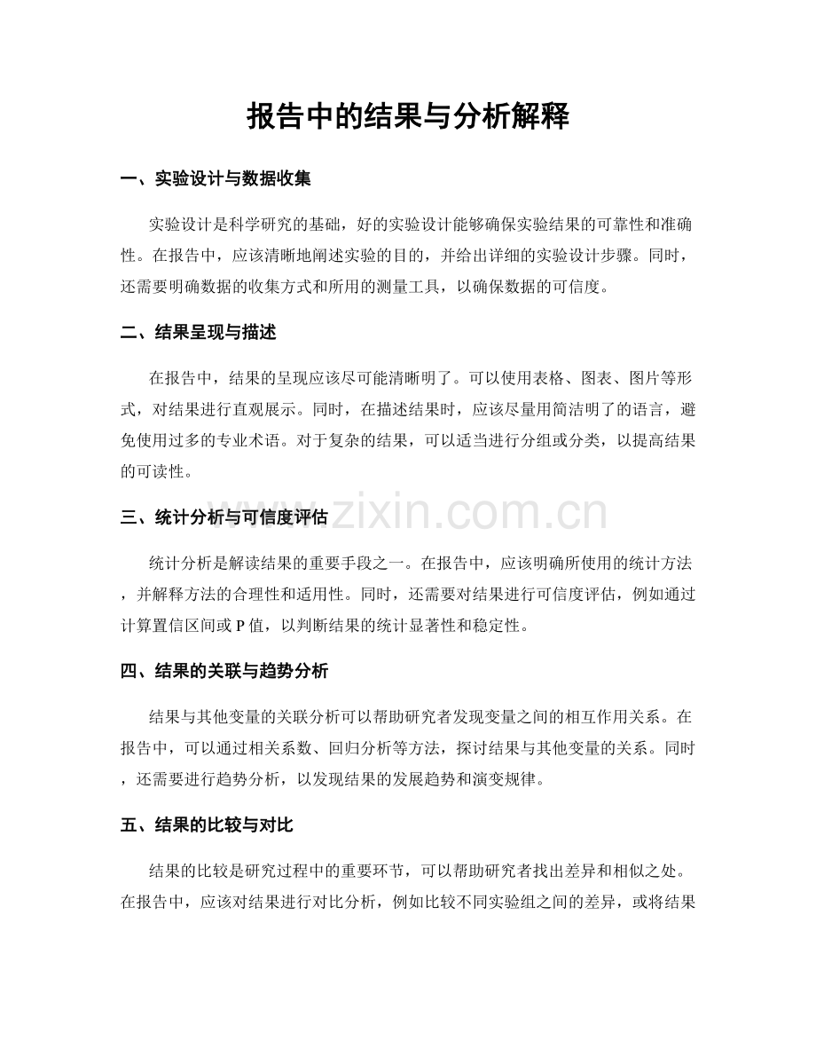 报告中的结果与分析解释.docx_第1页