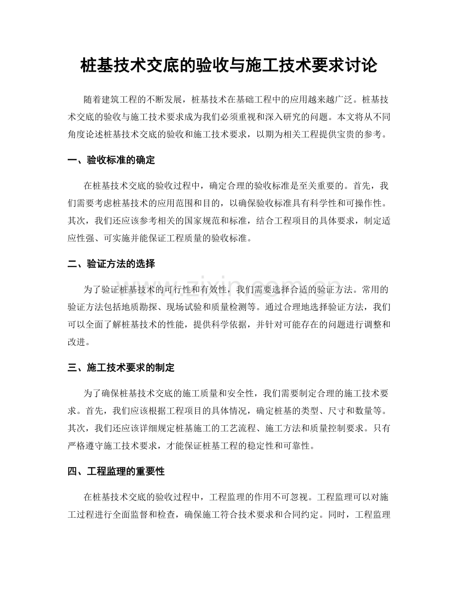 桩基技术交底的验收与施工技术要求讨论.docx_第1页