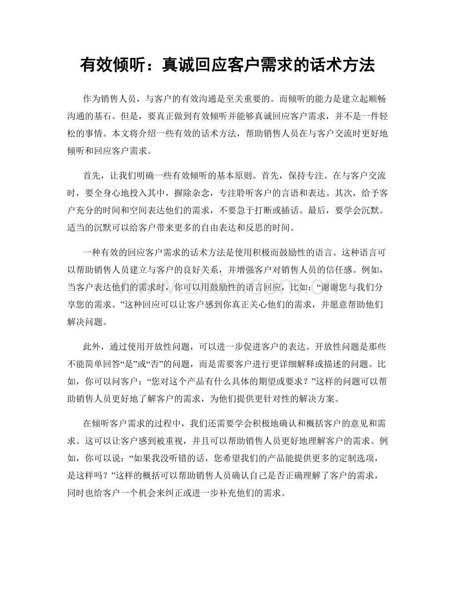 有效倾听：真诚回应客户需求的话术方法.docx_第1页