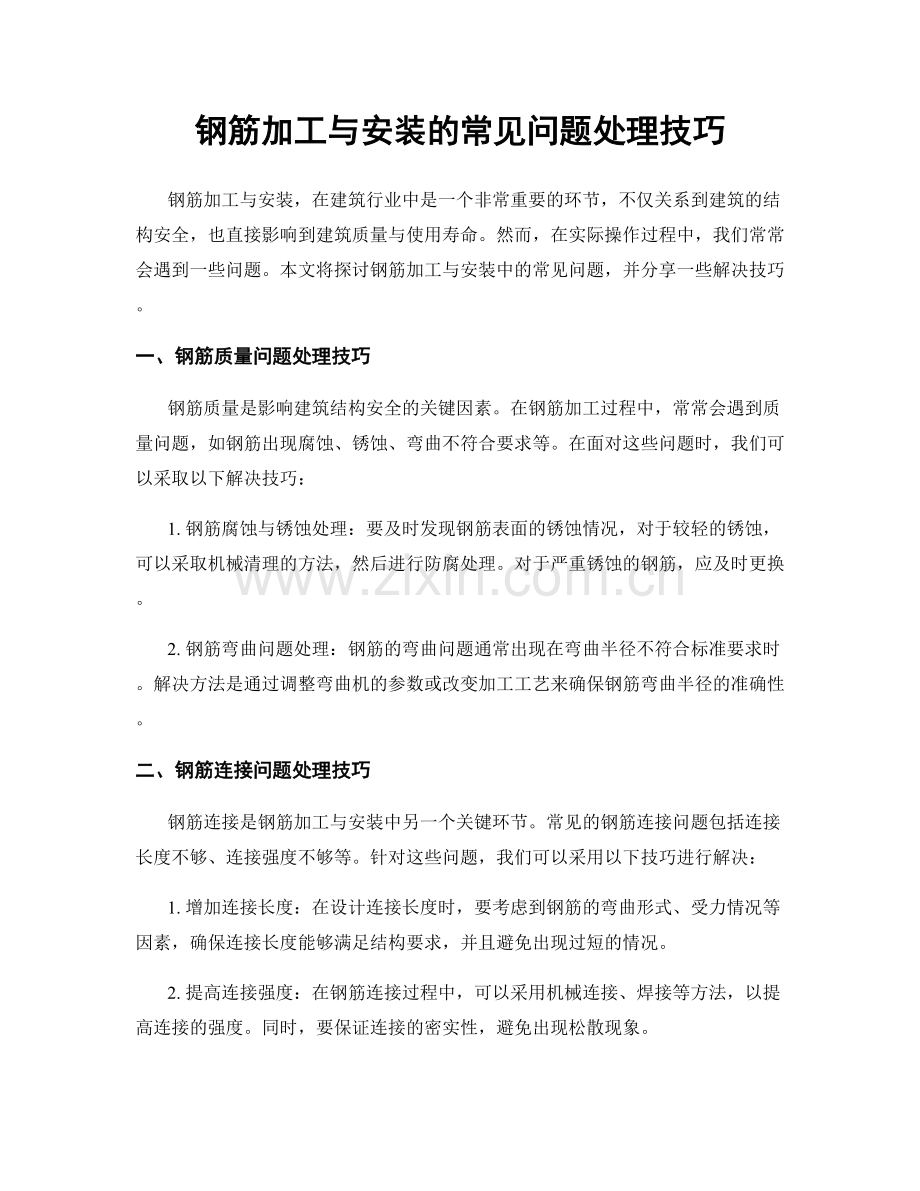 钢筋加工与安装的常见问题处理技巧.docx_第1页