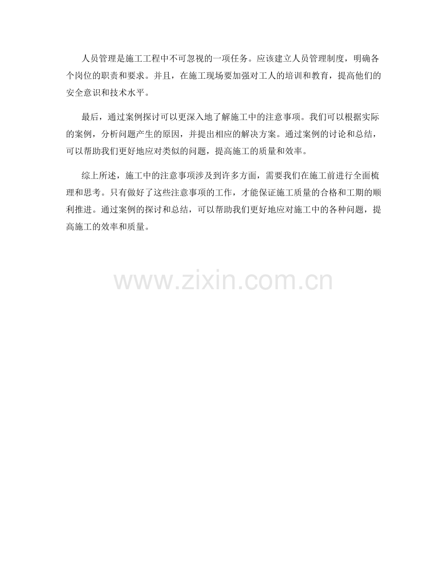 施工注意事项的全面梳理与案例探讨.docx_第2页