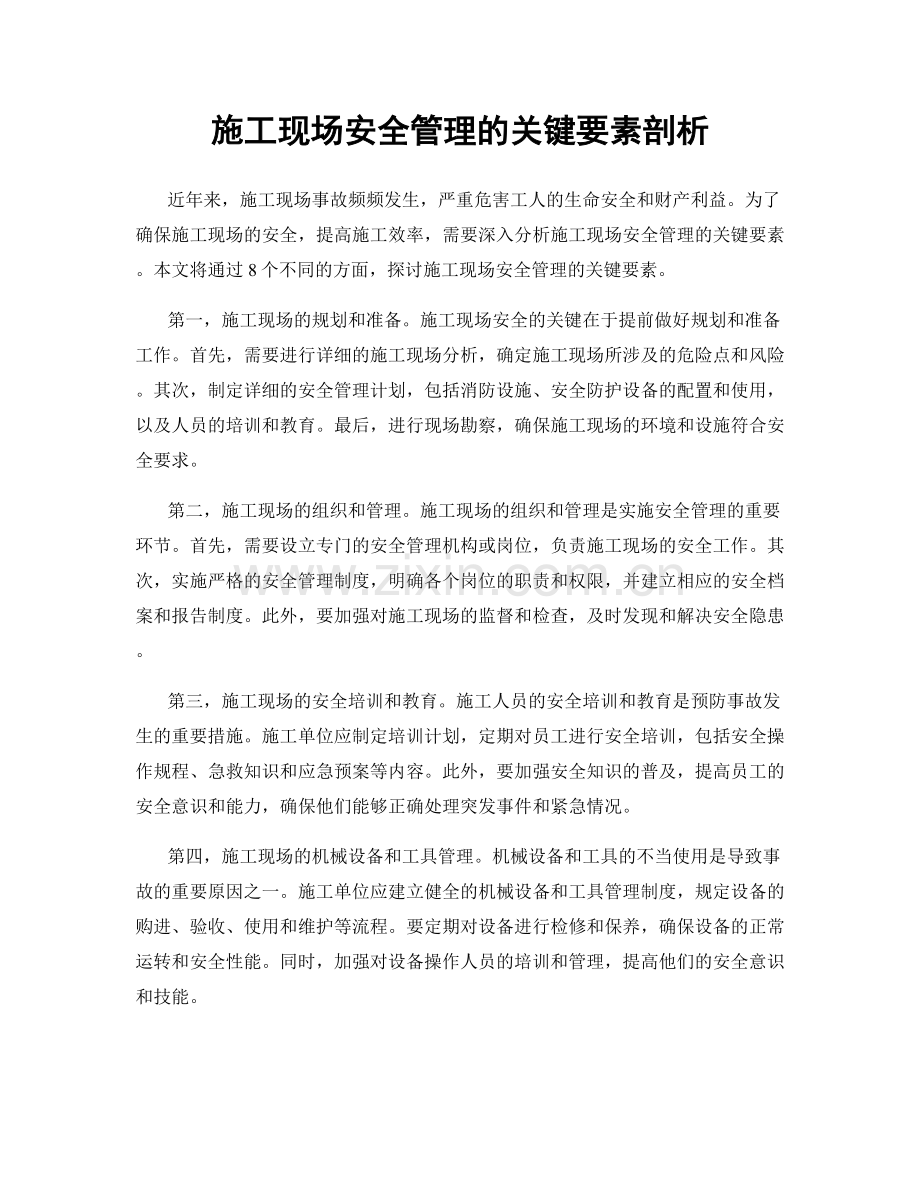 施工现场安全管理的关键要素剖析.docx_第1页