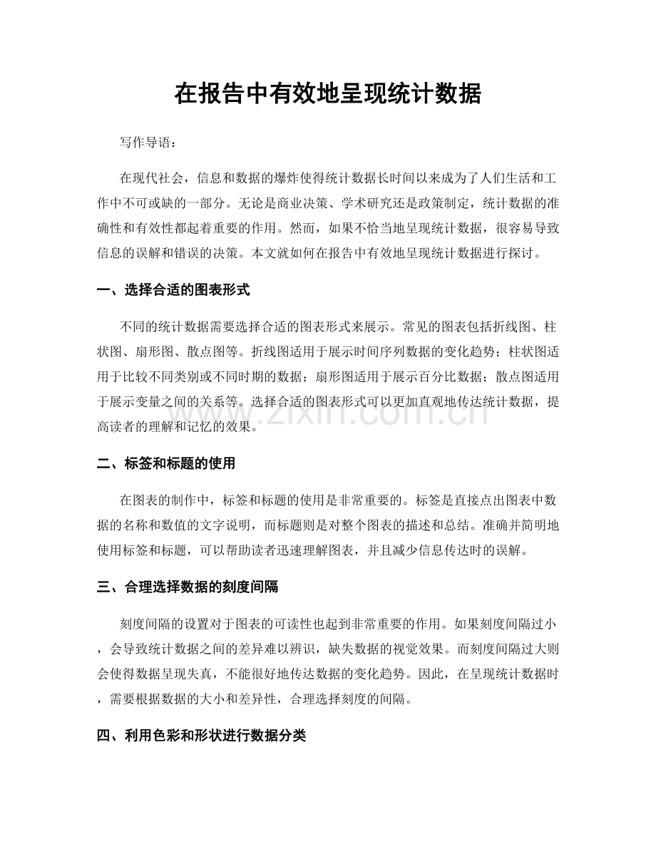 在报告中有效地呈现统计数据.docx_第1页