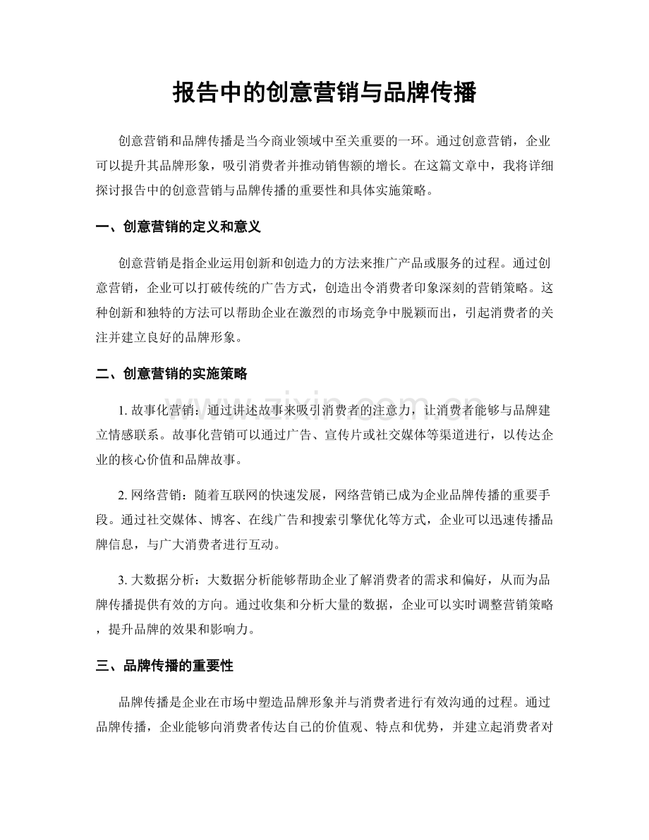 报告中的创意营销与品牌传播.docx_第1页