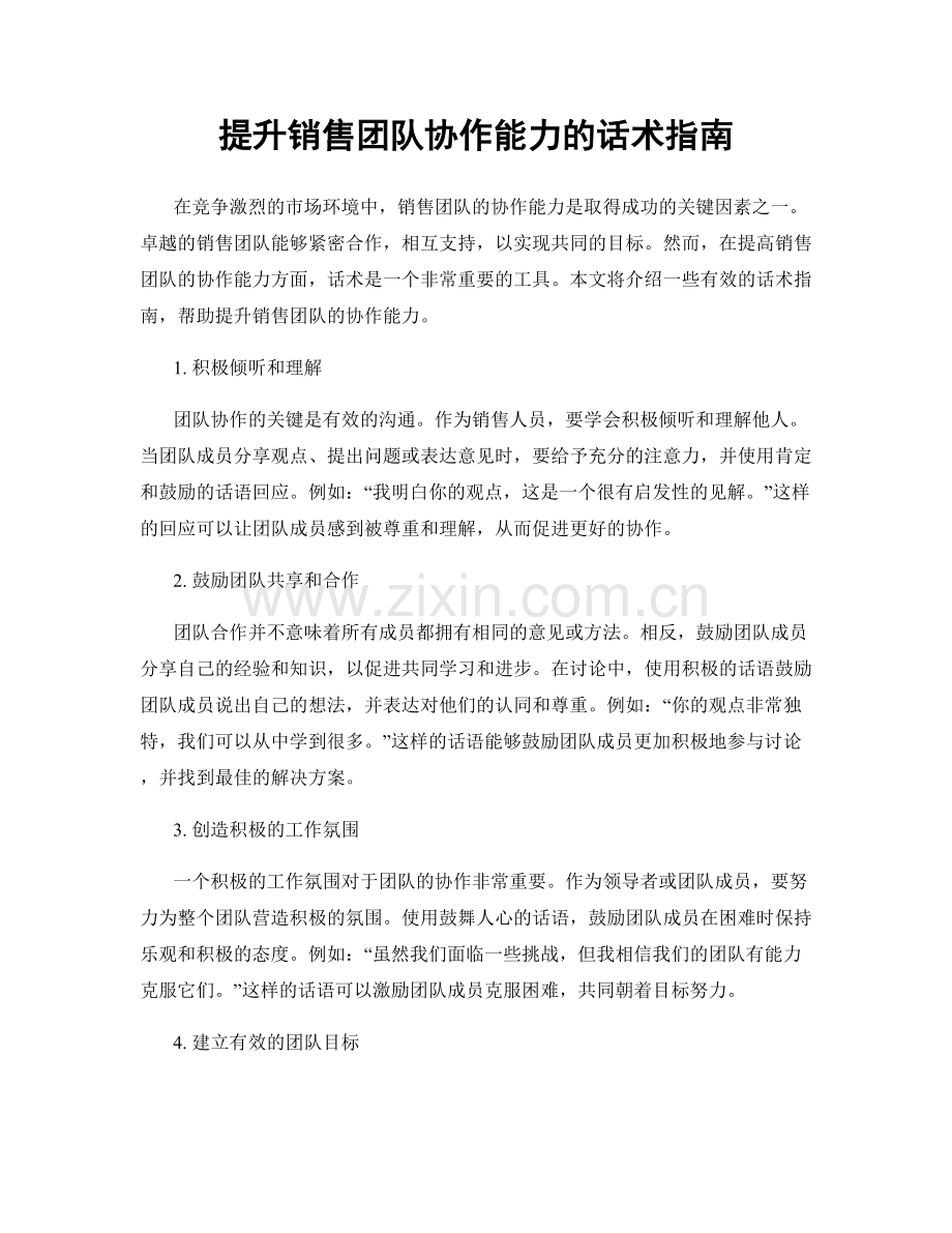 提升销售团队协作能力的话术指南.docx_第1页